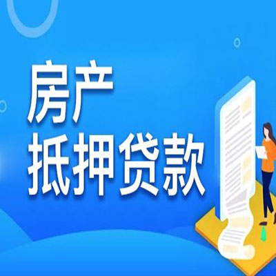浏阳​房产抵押贷款