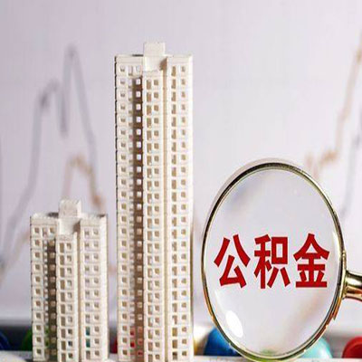 浏阳公积金信用贷款