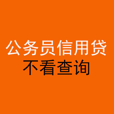 浏阳公务员信用贷款