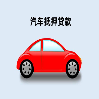 浏阳车辆抵押贷款
