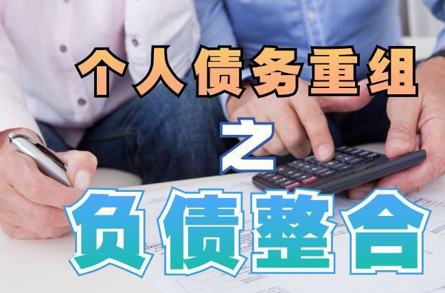 浏阳债务重组公司，浏阳债务优化减轻还款压力！