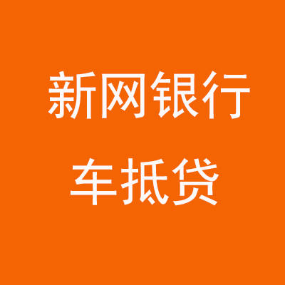 浏阳新网银行车抵贷