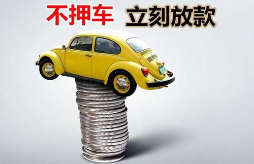 浏阳押证不押车贷款看征信吗？押证不押车贷款公司哪家更便宜？